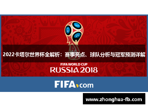2022卡塔尔世界杯全解析:赛事亮点、球队分析与冠军预测详解 2022卡塔尔世界杯全解析:赛事亮点、球队分析与冠军预测详解