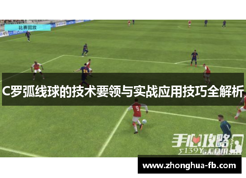 C罗弧线球的技术要领与实战应用技巧全解析