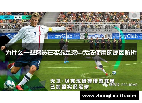 为什么一些球员在实况足球中无法使用的原因解析