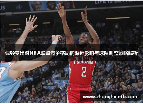 佩顿复出对NBA联盟竞争格局的深远影响与球队调整策略解析 佩顿复出对NBA联盟竞争格局的深远影响与球队调整策略解析