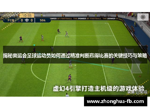 揭秘奥运会足球运动员如何通过精准判断赢得比赛的关键技巧与策略 揭秘奥运会足球运动员如何通过精准判断赢得比赛的关键技巧与策略