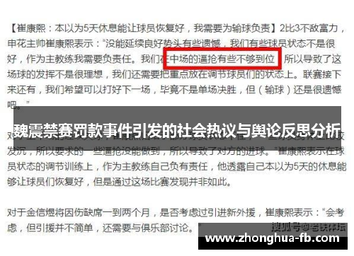 魏震禁赛罚款事件引发的社会热议与舆论反思分析 魏震禁赛罚款事件引发的社会热议与舆论反思分析