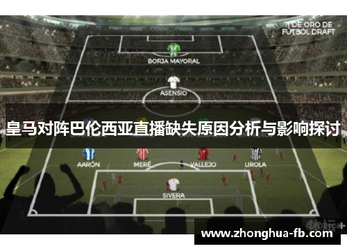 皇马对阵巴伦西亚直播缺失原因分析与影响探讨 皇马对阵巴伦西亚直播缺失原因分析与影响探讨