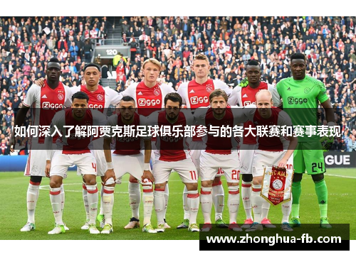 如何深入了解阿贾克斯足球俱乐部参与的各大联赛和赛事表现 如何深入了解阿贾克斯足球俱乐部参与的各大联赛和赛事表现