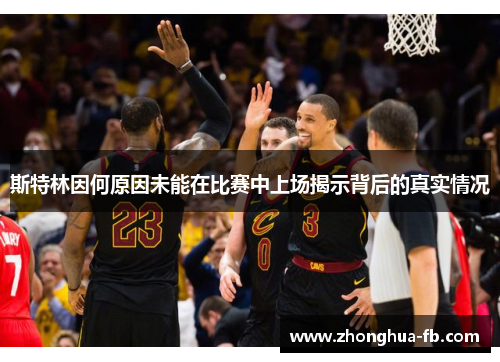斯特林因何原因未能在比赛中上场揭示背后的真实情况 斯特林因何原因未能在比赛中上场揭示背后的真实情况