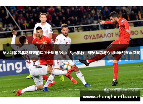意大利输给北马其顿的深度分析与反思:战术执行、球员状态与心理因素的多重影响 意大利输给北马其顿的深度分析与反思:战术执行、球员状态与心理因素的多重影响