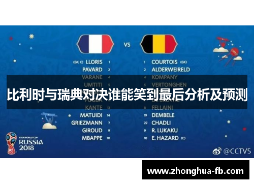 比利时与瑞典对决谁能笑到最后分析及预测