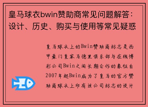 皇马球衣bwin赞助商常见问题解答：设计、历史、购买与使用等常见疑惑详解