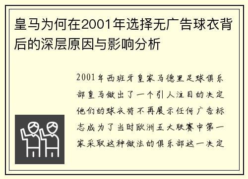 皇马为何在2001年选择无广告球衣背后的深层原因与影响分析 皇马为何在2001年选择无广告球衣背后的深层原因与影响分析