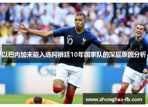 以巴内加未能入选阿根廷10年国家队的深层原因分析