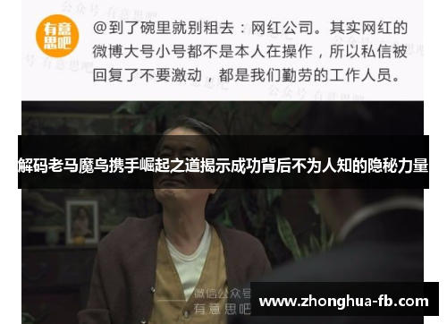 解码老马魔鸟携手崛起之道揭示成功背后不为人知的隐秘力量 解码老马魔鸟携手崛起之道揭示成功背后不为人知的隐秘力量
