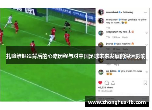 扎哈维退役背后的心路历程与对中国足球未来发展的深远影响 扎哈维退役背后的心路历程与对中国足球未来发展的深远影响