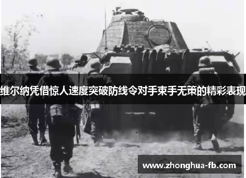 维尔纳凭借惊人速度突破防线令对手束手无策的精彩表现 维尔纳凭借惊人速度突破防线令对手束手无策的精彩表现