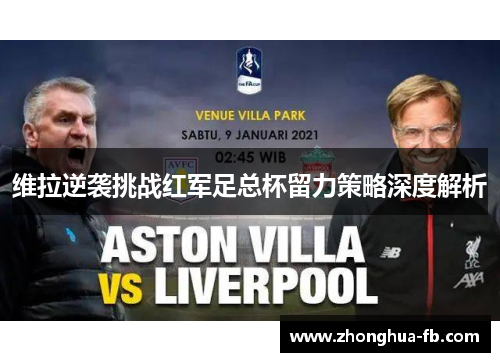 维拉逆袭挑战红军足总杯留力策略深度解析
