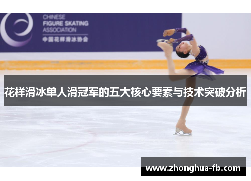 花样滑冰单人滑冠军的五大核心要素与技术突破分析 花样滑冰单人滑冠军的五大核心要素与技术突破分析