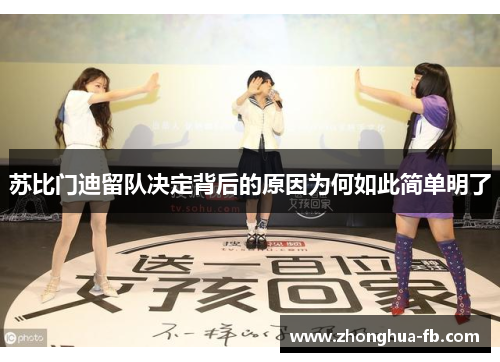 苏比门迪留队决定背后的原因为何如此简单明了 苏比门迪留队决定背后的原因为何如此简单明了