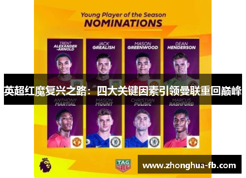 英超红魔复兴之路：四大关键因素引领曼联重回巅峰