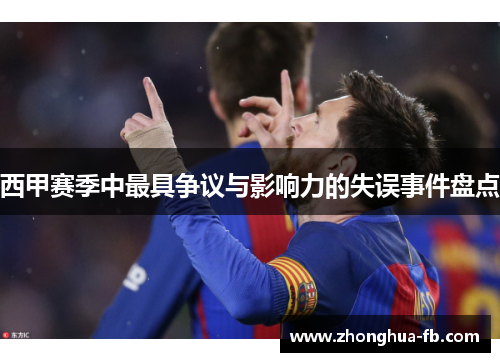 西甲赛季中最具争议与影响力的失误事件盘点