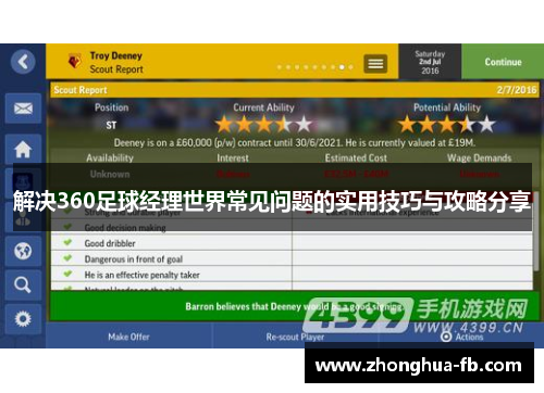 解决360足球经理世界常见问题的实用技巧与攻略分享 解决360足球经理世界常见问题的实用技巧与攻略分享