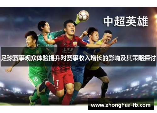 足球赛事观众体验提升对赛事收入增长的影响及其策略探讨 足球赛事观众体验提升对赛事收入增长的影响及其策略探讨