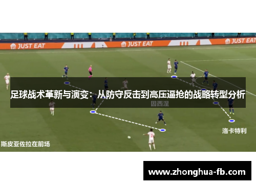 足球战术革新与演变：从防守反击到高压逼抢的战略转型分析