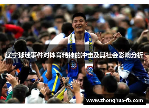 辽宁球迷事件对体育精神的冲击及其社会影响分析 辽宁球迷事件对体育精神的冲击及其社会影响分析