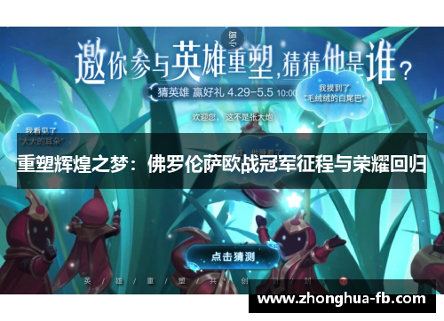 重塑辉煌之梦：佛罗伦萨欧战冠军征程与荣耀回归