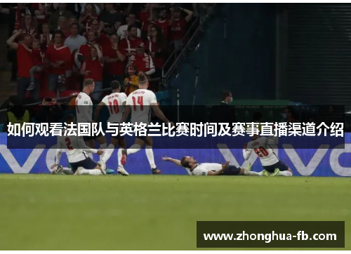 如何观看法国队与英格兰比赛时间及赛事直播渠道介绍