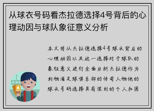 从球衣号码看杰拉德选择4号背后的心理动因与球队象征意义分析 从球衣号码看杰拉德选择4号背后的心理动因与球队象征意义分析