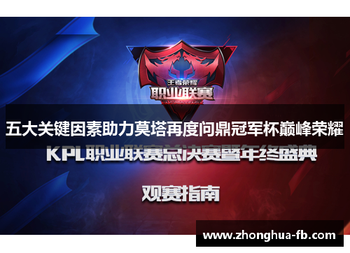 五大关键因素助力莫塔再度问鼎冠军杯巅峰荣耀 五大关键因素助力莫塔再度问鼎冠军杯巅峰荣耀