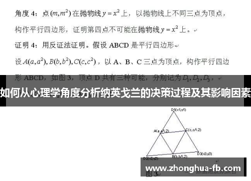 如何从心理学角度分析纳英戈兰的决策过程及其影响因素 如何从心理学角度分析纳英戈兰的决策过程及其影响因素