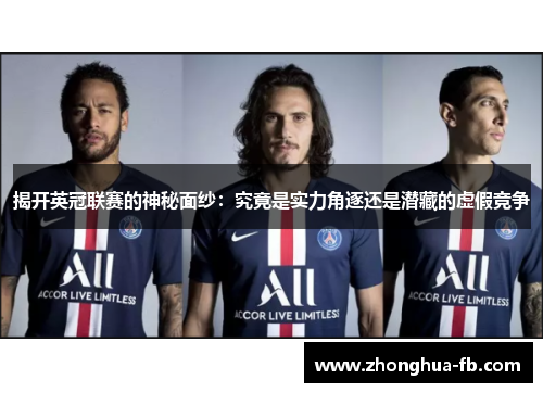 揭开英冠联赛的神秘面纱：究竟是实力角逐还是潜藏的虚假竞争