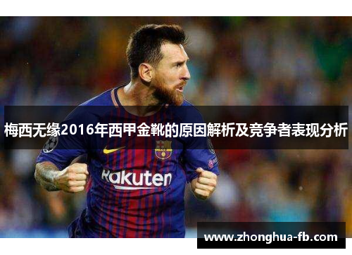 梅西无缘2016年西甲金靴的原因解析及竞争者表现分析 梅西无缘2016年西甲金靴的原因解析及竞争者表现分析