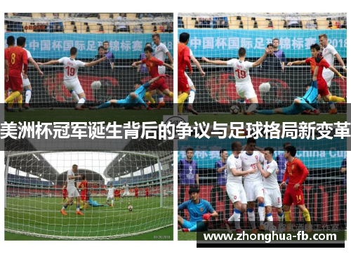 美洲杯冠军诞生背后的争议与足球格局新变革