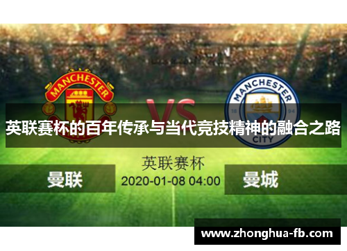 英联赛杯的百年传承与当代竞技精神的融合之路 英联赛杯的百年传承与当代竞技精神的融合之路