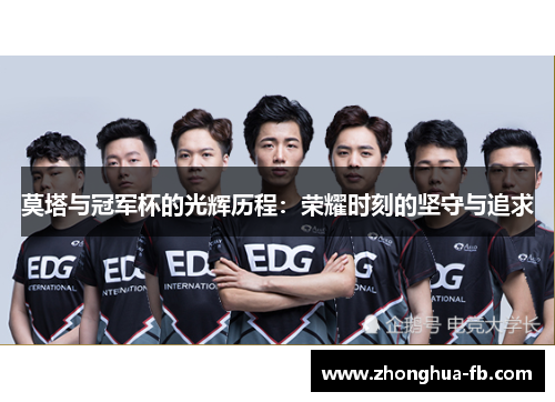 莫塔与冠军杯的光辉历程：荣耀时刻的坚守与追求