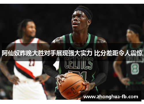 阿仙奴昨晚大胜对手展现强大实力 比分差距令人震惊