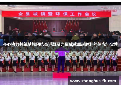 齐心协力共筑梦想团结奋进凝聚力量成就卓越胜利的信念与实践 齐心协力共筑梦想团结奋进凝聚力量成就卓越胜利的信念与实践