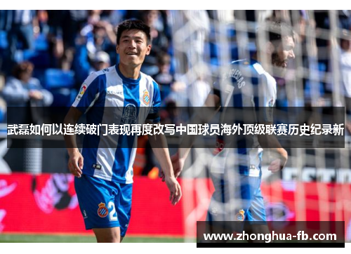 武磊如何以连续破门表现再度改写中国球员海外顶级联赛历史纪录新