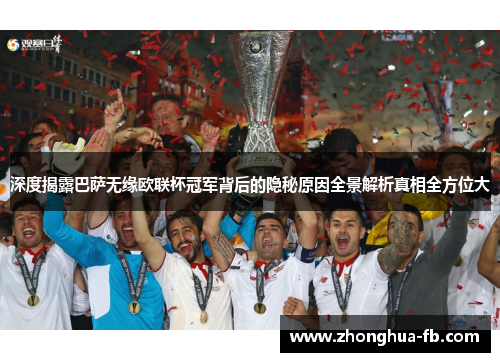 深度揭露巴萨无缘欧联杯冠军背后的隐秘原因全景解析真相全方位大 深度揭露巴萨无缘欧联杯冠军背后的隐秘原因全景解析真相全方位大