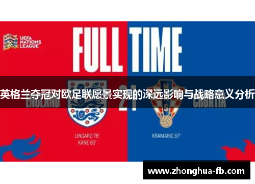 英格兰夺冠对欧足联愿景实现的深远影响与战略意义分析 英格兰夺冠对欧足联愿景实现的深远影响与战略意义分析