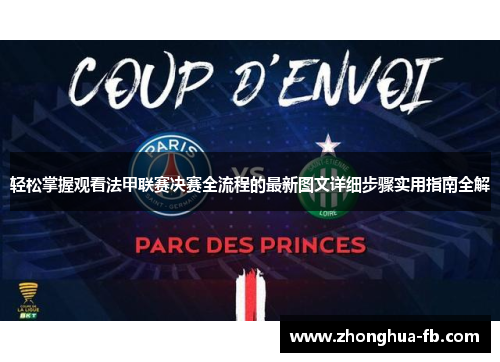 轻松掌握观看法甲联赛决赛全流程的最新图文详细步骤实用指南全解 轻松掌握观看法甲联赛决赛全流程的最新图文详细步骤实用指南全解
