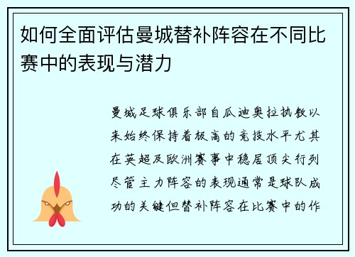 如何全面评估曼城替补阵容在不同比赛中的表现与潜力 如何全面评估曼城替补阵容在不同比赛中的表现与潜力