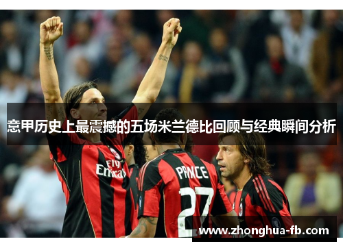 意甲历史上最震撼的五场米兰德比回顾与经典瞬间分析 意甲历史上最震撼的五场米兰德比回顾与经典瞬间分析