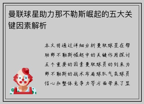 曼联球星助力那不勒斯崛起的五大关键因素解析