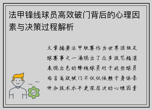 法甲锋线球员高效破门背后的心理因素与决策过程解析