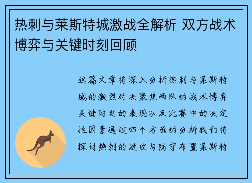 热刺与莱斯特城激战全解析 双方战术博弈与关键时刻回顾