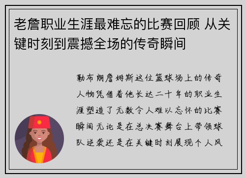 老詹职业生涯最难忘的比赛回顾 从关键时刻到震撼全场的传奇瞬间
