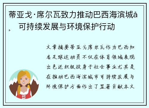 蒂亚戈·席尔瓦致力推动巴西海滨城市可持续发展与环境保护行动