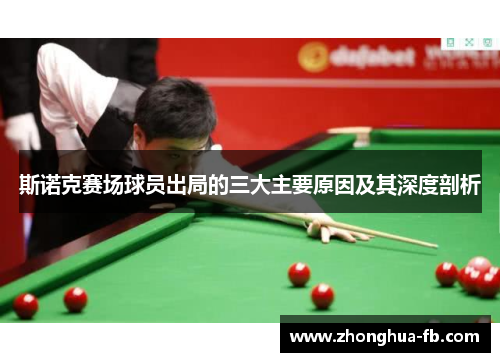 斯诺克赛场球员出局的三大主要原因及其深度剖析